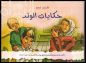 حكايات الولد