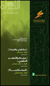 حكايتي والجدة ، مريم والنسر الذهبي ، المحاكمة