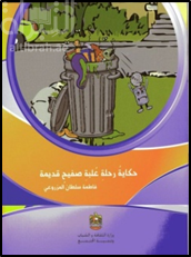 حكاية رحلة علبة صفيح قديمة