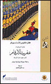 حكاية الرياضيات : عفريت الأرقام - كتاب تضعه تحت الوسادة
