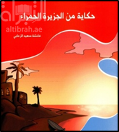 حكاية من الجزيرة الحمراء