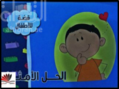 الحل الأمثل : قصة للأطفال