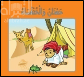 حمدان والخنفساء