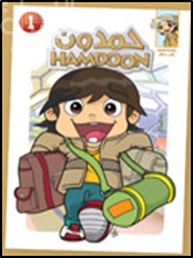 حمدون :‏ ‏مرحبا الساع !.‏‏ ‏‏الجزء الأول ، ‏ ‏أنا راد بلادي