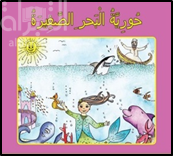 حورية البحر الصغيرة