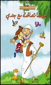 حينما تصالحت مع جدي