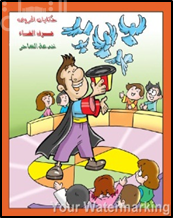 خدعة الساحر