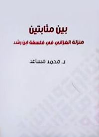 بين مثابتين منزلة الغزالي في فلسفة ابن رشد