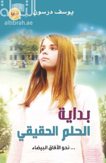 بداية الحلم الحقيقي ... نحو الآفاق البيضاء