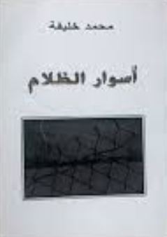 أسوار الظلام