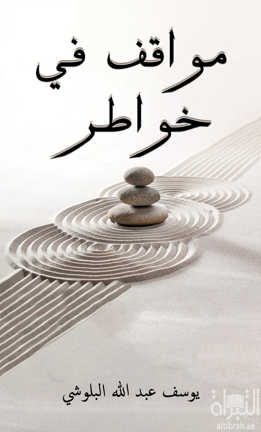 مواقف في خواطر