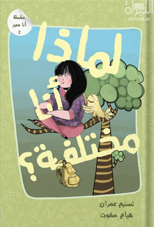 لماذا أنا مختلفة ؟