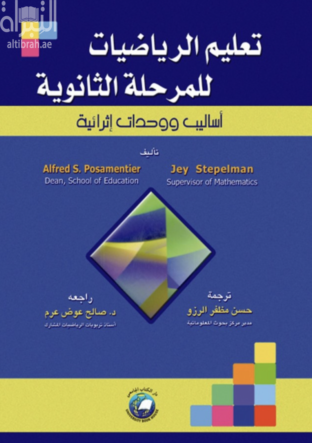 تعليم الرياضيات للمرحلة الثانوية : أساليب ووحدات إثرائية