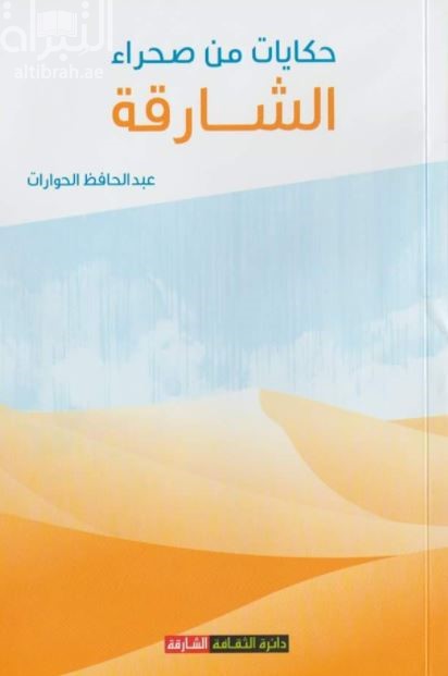 حكايات من صحراء الشارقة