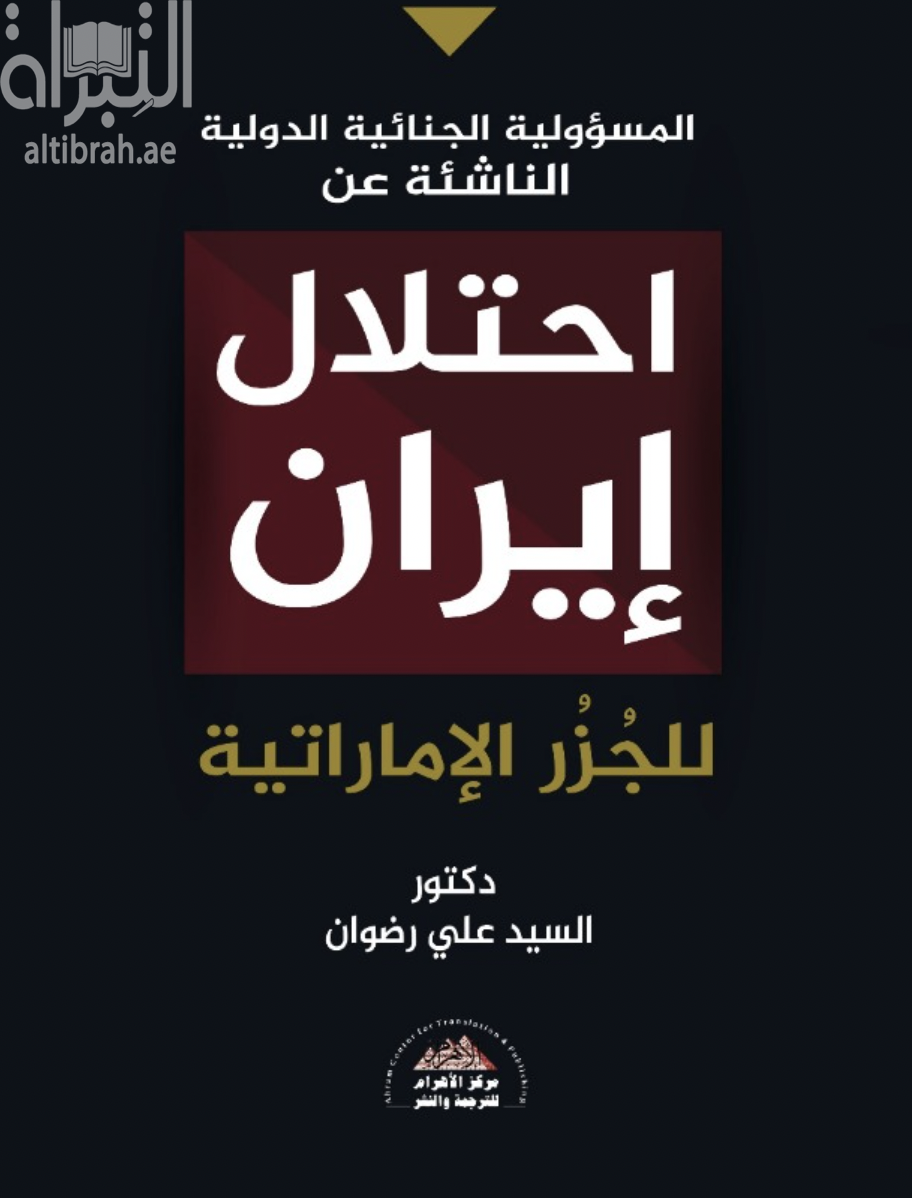 المسؤولية الجنائية الدولية الناشئة عن إحتلال إيران للجزر الإماراتية
