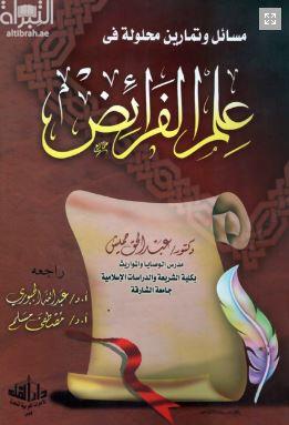 مسائل وتمارين محلولة في علم الفرائض