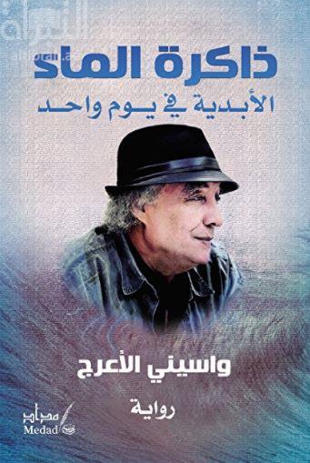 ذاكرة الماء : الأبدية في يوم واحد : رواية