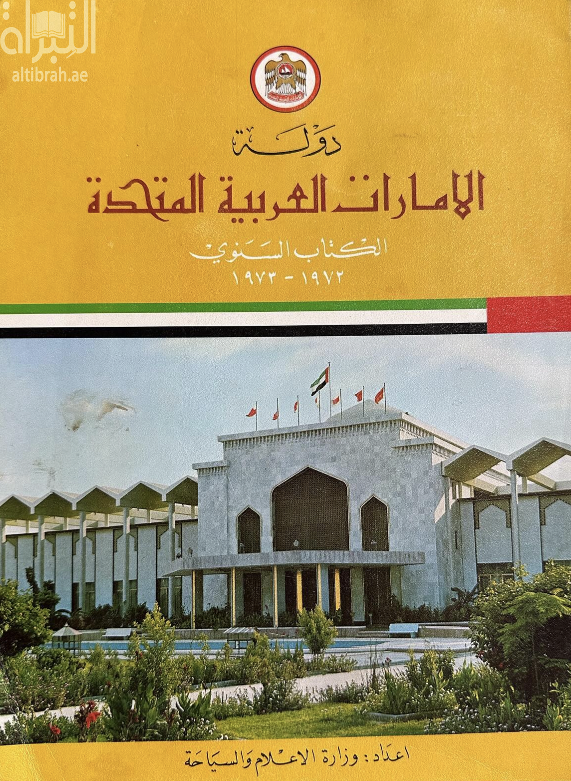 دولة الإمارات العربية المتحدة 1972 - 1973 : الكتاب السنوي