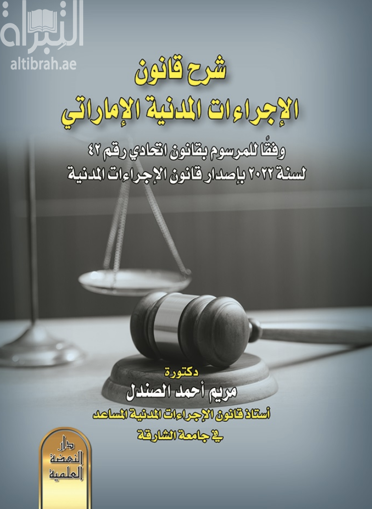 شرح قانون الإجراءات المدنية الإماراتي وفقًا للمرسوم بقانون إتحادي رقم 42 لسنة 2022 بإصدار قانون الإجراءات المدنية