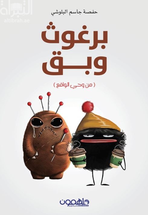 برغوث وبق : من وحي الواقع