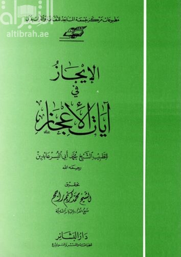 الإيجاز في آيات الإعجاز