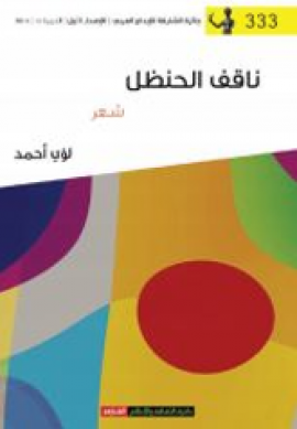 ناقف الحنظل