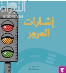 إشارات المرور