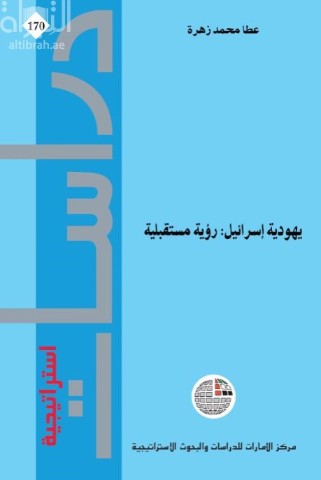 يهودية إسرائيل : رؤية مستقبلية