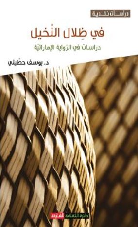 في ظلال النخيل : دراسات في الرواية الإماراتية