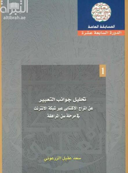 تحليل جوانب التعبير عن المزاج الإكتئابي عبر شبكة الإنترنت في مرحلة سن المراهقة