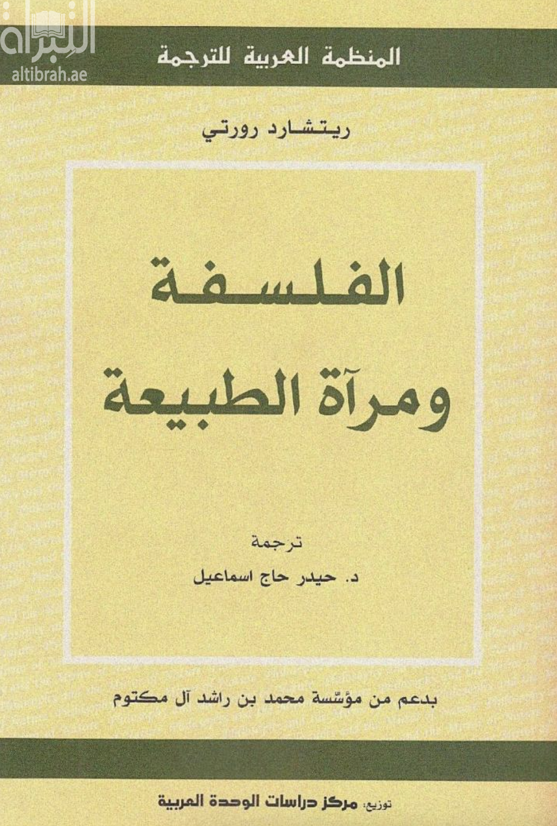 الفلسفة ومرآة الطبيعة