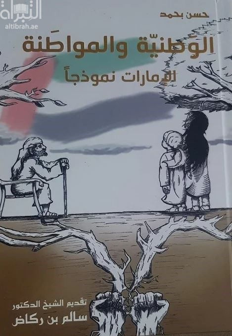 الوطنية والمواطنة : الإمارات نموذجاً