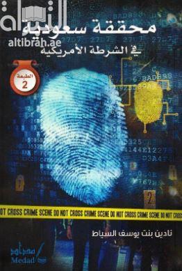 محققة سعودية في الشرطة الأمريكية