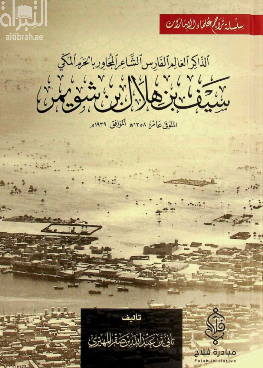 الذاكر العالم الفارس الشاعر المجاور بالحرم المكي سيف بن هلال بن شويمر المتوفى سنة 1358هـ 1939م