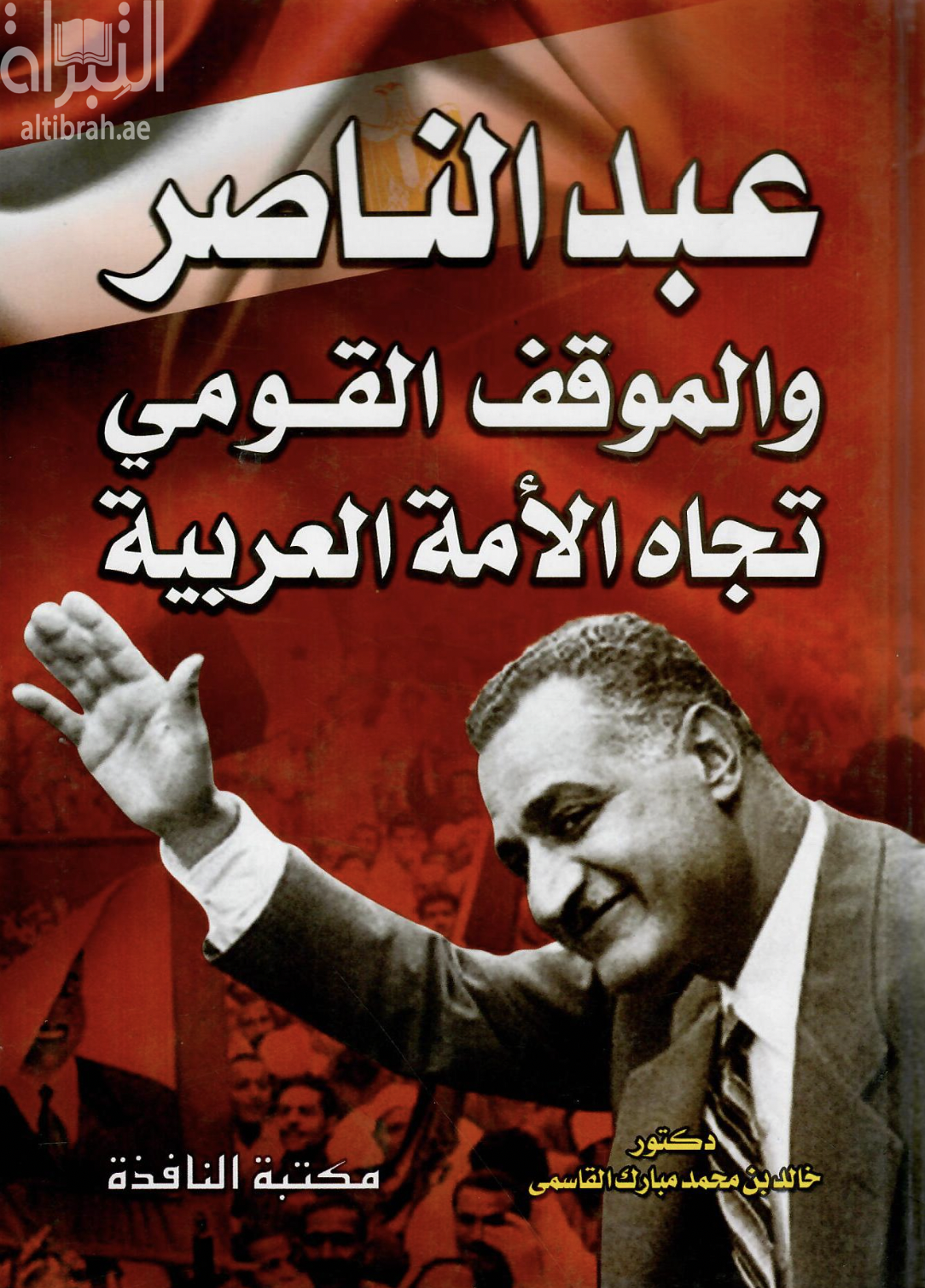 عبدالناصر والموقف القومي تجاه الأمة العربية