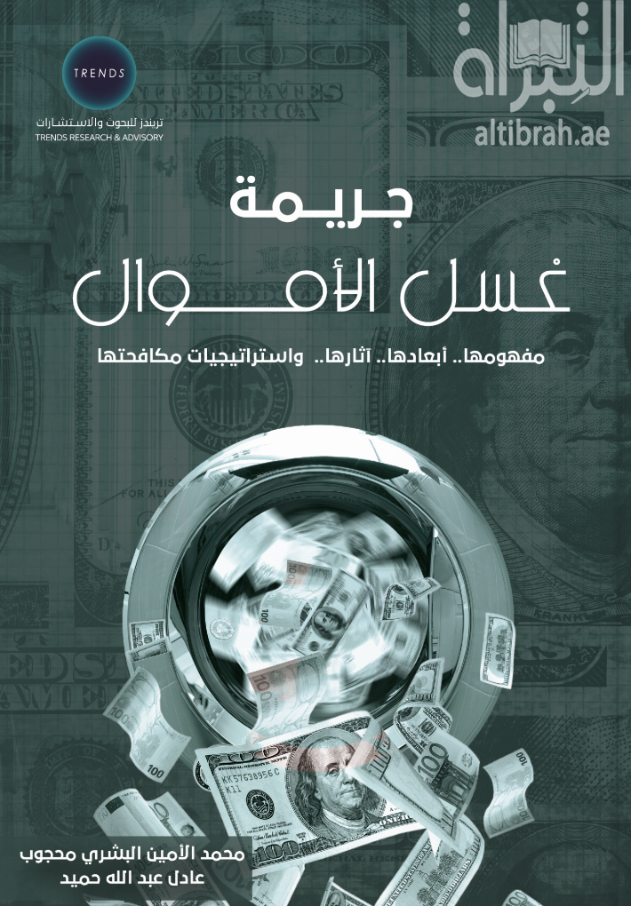 جريمة غسل الأموال : مفهومها - أبعادها - آثارها .. وإستراتيجيات مكافحتها