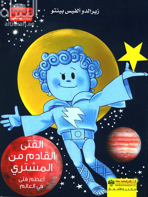 الفتى القادم من المشتري