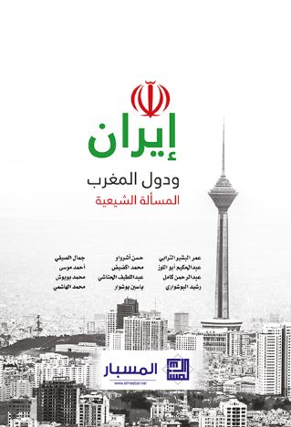 إيران ودول المغرب : المسألة الشيعية