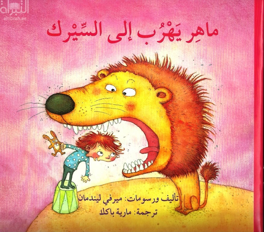 ماهر يهرب إلى السيرك