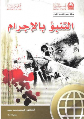 التنبوء بالإجرام