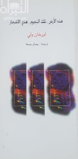 هذه الأرض ، تلك النجوم ، هذي الأشجار