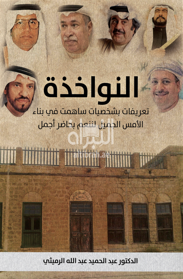 النواخذة : تعريفات بشخصيات ساهمت في بناد الأمس الجميل لننعم بحاضر أجمل