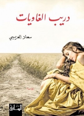 دريب الغاويات