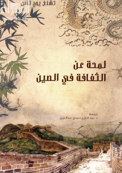 لمحة عن الثقافة في الصين