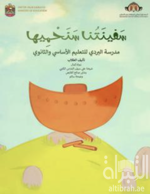 سفينتنا سنحميها