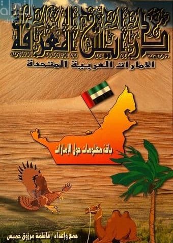 درايش المعرفة : باقة معلومات حول الإمارات