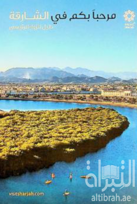 مرحباً بكم في الشارقة