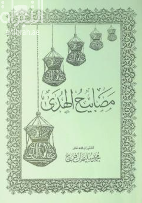 مصابيح الهدى