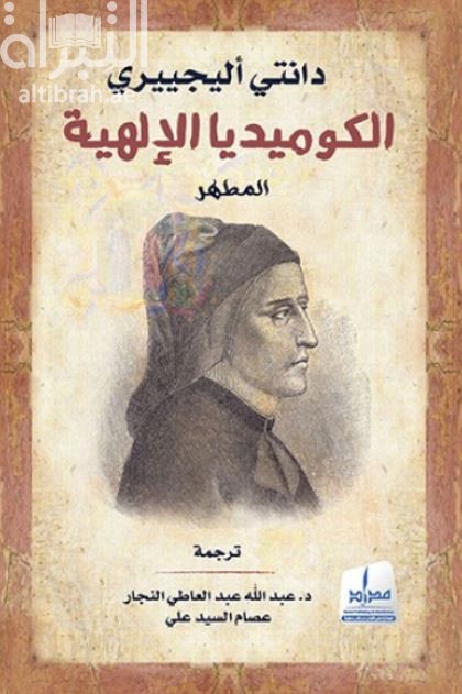 الكوميديا الإلهية : المطهر