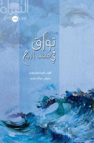 تواق في مهب الريح